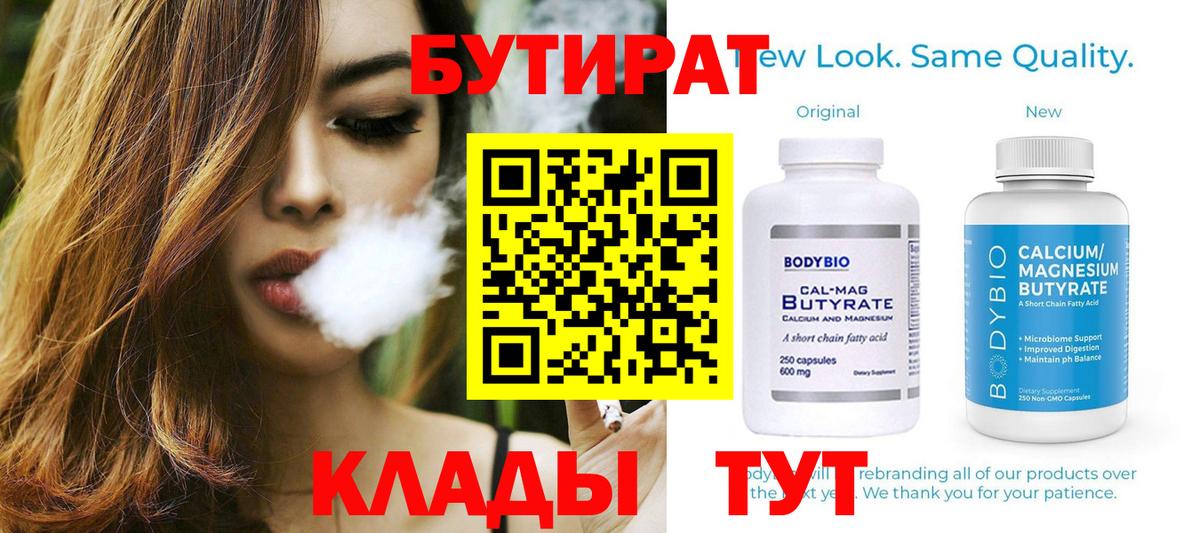 Бутират Butirat Ялуторовск