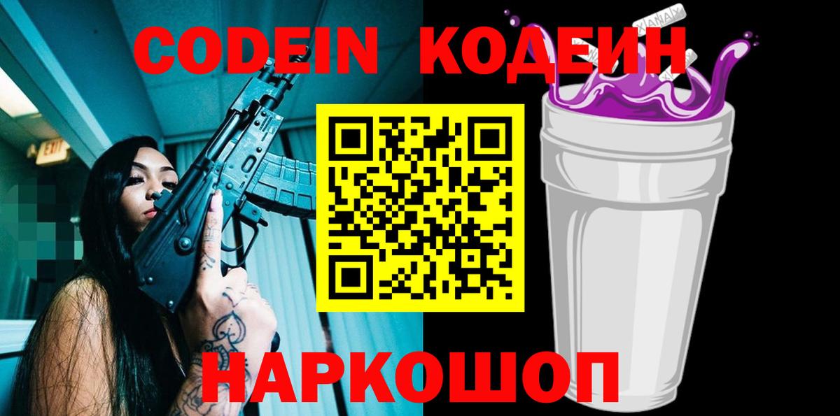 Codein Purple Drank  Вход с VPN  Ялуторовск  Кодеиновый сироп Lean напиток Lean (лин) 
